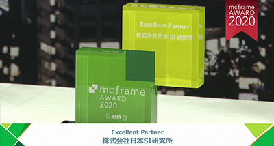 mcframe Award 2020 Excellent Partner受賞