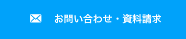 お問い合わせ・資料請求