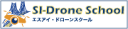 千葉のドローン資格取得ならSIドローンスクール