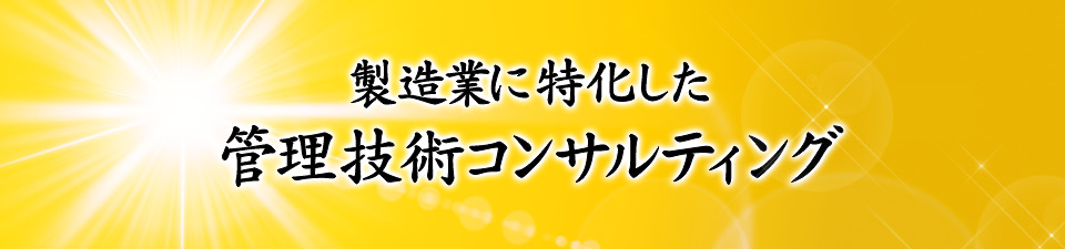 管理技術コンサルティング＋「SIR-CAS」