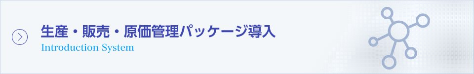 生産・販売・原価管理パッケージ導入