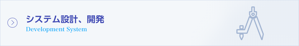 システム設計、開発
