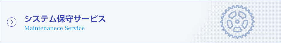 システム保守サービス