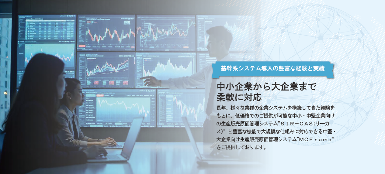 中小企業から大企業まで柔軟に対応