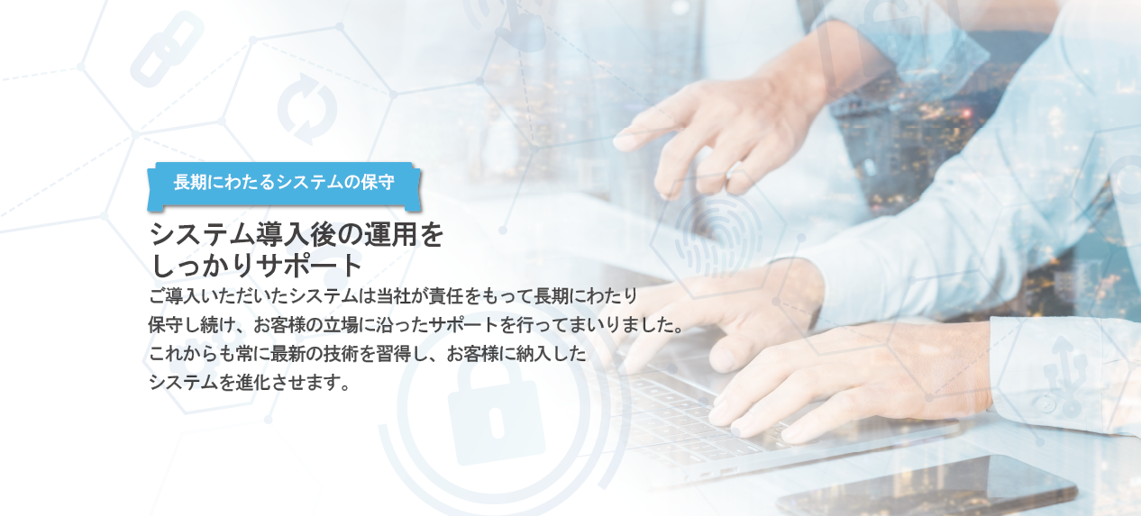 システム導入後の運用をしっかりサポート