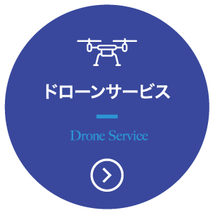 ドローンサービス Drone Service