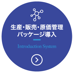 生産・販売・原価管理パッケージ導入 Introduction System