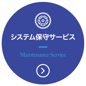 システム保守サービス Maintenanece System