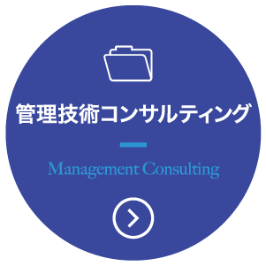 管理技術コンサルティング Management Consulting