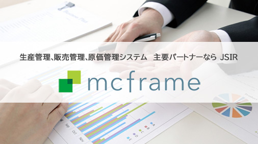 生産管理、販売管理、原価管理システム　主要パートナーならJSIR mcframe