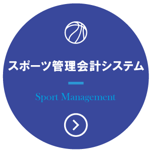 スポーツ管理会計システム スポマネ