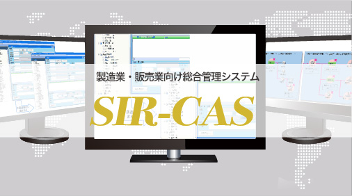 製造業・販売業向け総合管理システム SIR-CAS