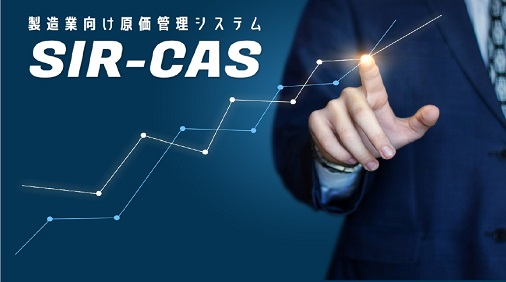 製造業向け原価管理システム SIR-CAS原価