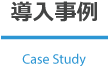 導入事例 Case Study